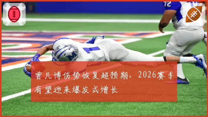 曾凡博伤势恢复超预期，2026赛季有望迎来爆发式增长
