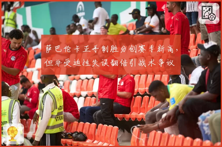 萨巴伦卡正手制胜分创赛季新高，但非受迫性失误翻倍引战术争议