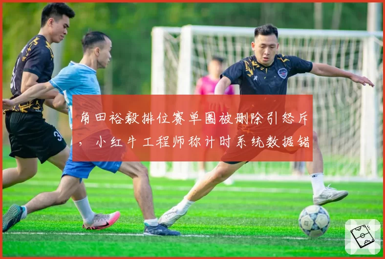 角田裕毅排位赛单圈被删除引怒斥，小红牛工程师称计时系统数据错误