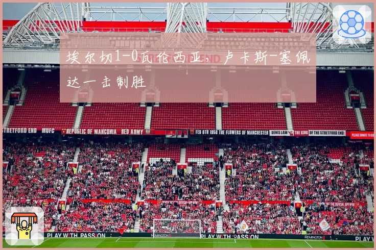 埃尔切1-0瓦伦西亚，卢卡斯-塞佩达一击制胜