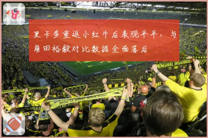 里卡多重返小红牛后表现平平，与角田裕毅对比数据全面落后