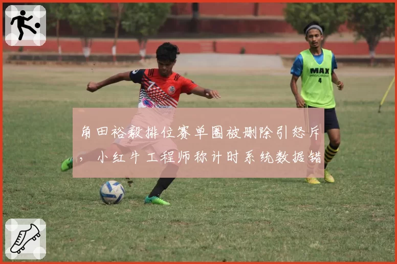 角田裕毅排位赛单圈被删除引怒斥，小红牛工程师称计时系统数据错误