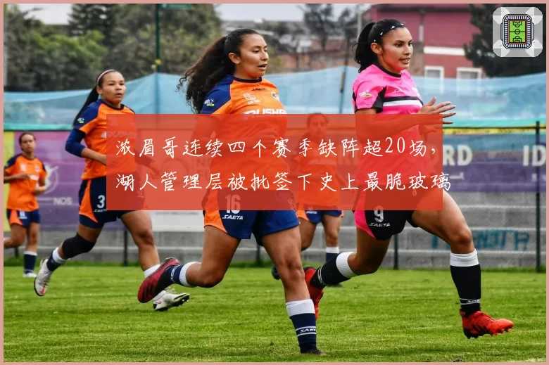 浓眉哥连续四个赛季缺阵超20场，湖人管理层被批签下史上最脆玻璃人