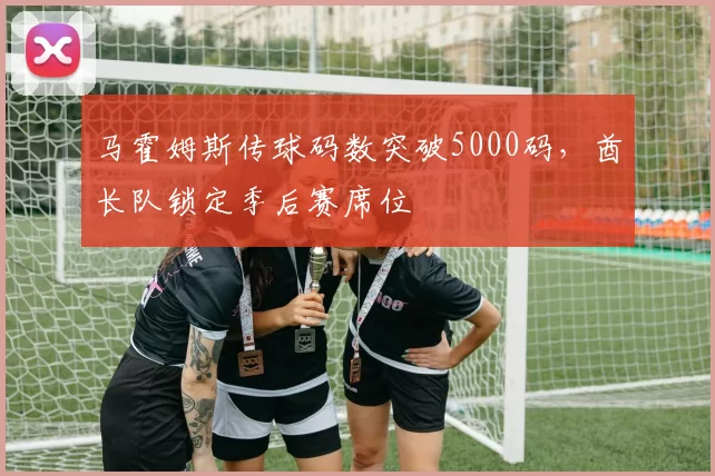 马霍姆斯传球码数突破5000码，酋长队锁定季后赛席位