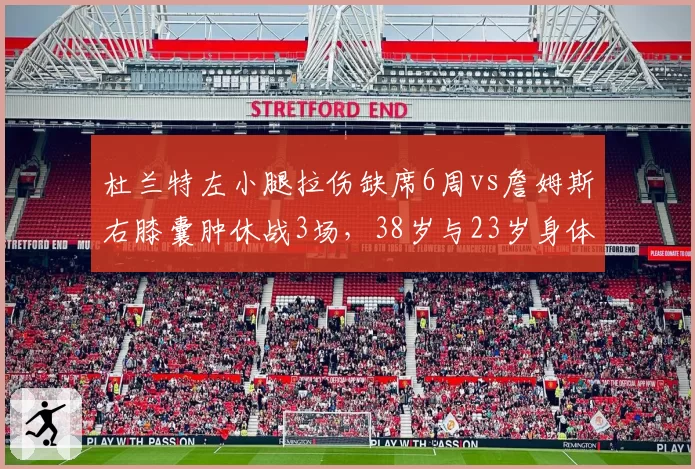 杜兰特左小腿拉伤缺席6周vs詹姆斯右膝囊肿休战3场，38岁与23岁身体恢复效率大比拼