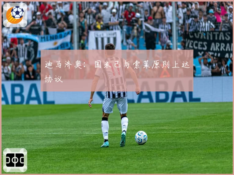 迪马济奥：国米已与索莱原则上达协议